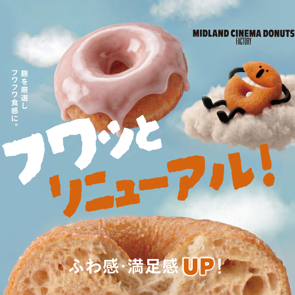 ミッドランドシネマ ドーナツ ファクトリー｜ドーナツ生地リニューアル告知
